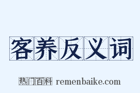 客养反义词是什么意思的图片